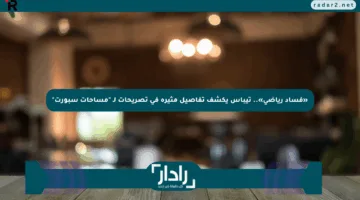 «فساد رياضي».. تيباس يكشف تفاصيل مثيرة في تصريحات لـ “مساحات سبورت”